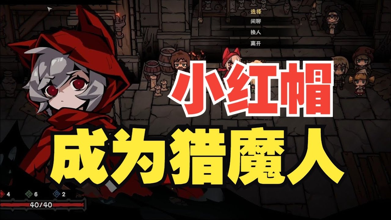 極致爽快的Rogue-lite動作遊戲！當小紅帽成為獵魔人，局內局外養成+動作肉鴿【灰燼之國】遊戲體驗評測