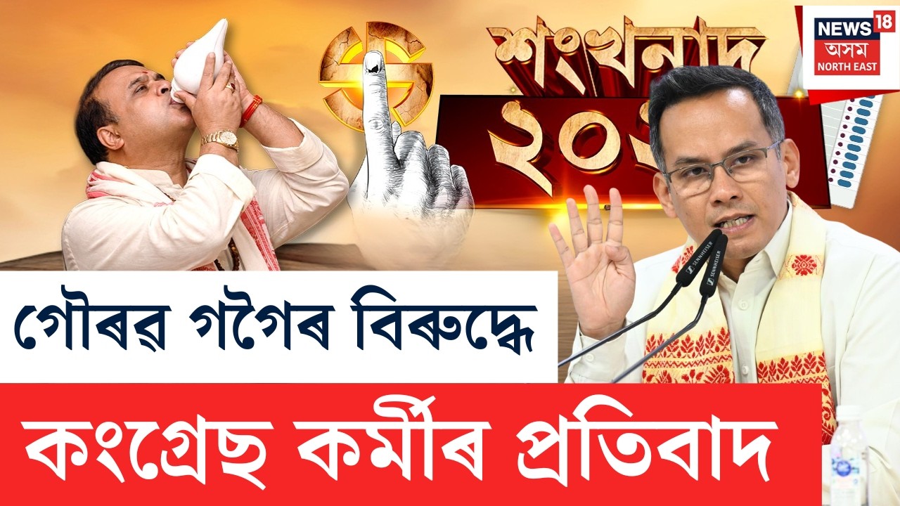 শংখনাদ 2026 LIVE | গোলাঘাটত কংগ্ৰেছ কৰ্মীয়ে ঘেৰাও কৰিলে গৌৰৱ গৌৰৱ গগৈক | Assam Politics 2026 |