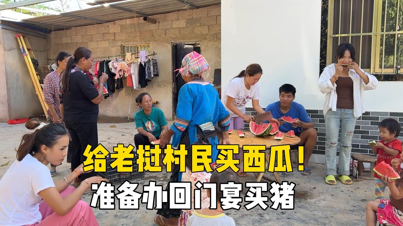 准备跟老挝媳妇办回门宴！给村民们买西瓜，氛围很欢乐！
