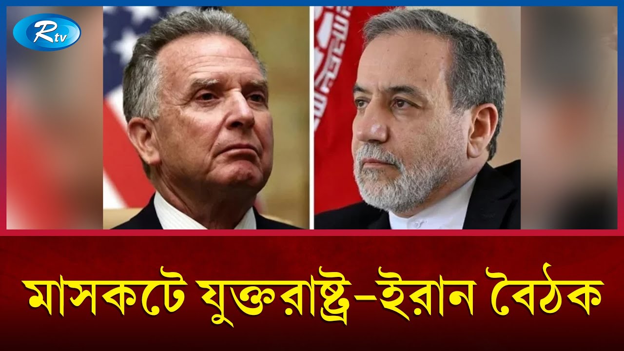 ওমানে যুক্তরাষ্ট্র ও ইরানের পরোক্ষ আলোচনা শুরু | Rtv News