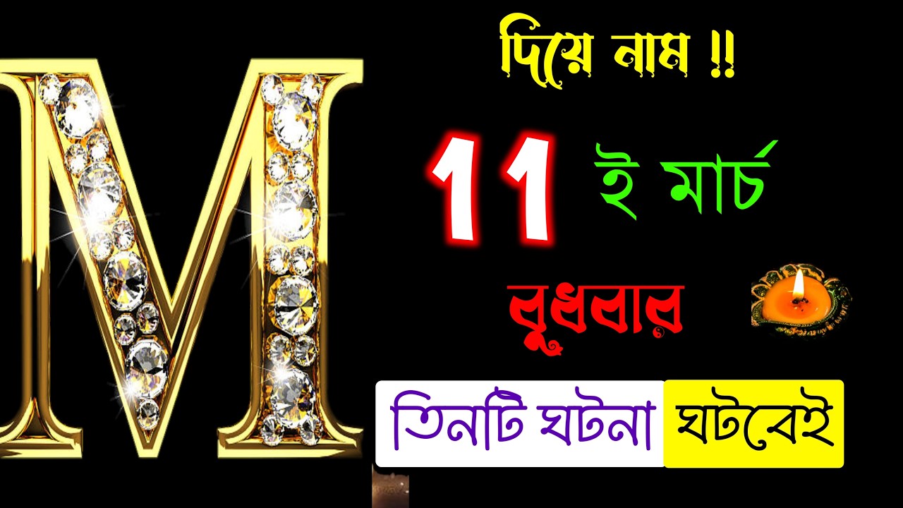 আপনার নামের প্রথম লেটারটি বলে দেবে আপনার সম্পর্কে বহু কথা ?? M Namer Rashifal. M Name Meaning.