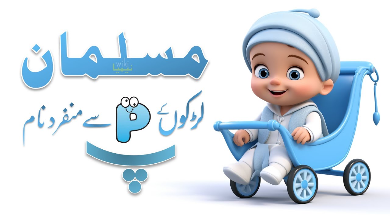 P Letter Baby Boy Names | Muslim Boy Names Starting with P | Muslim Larko k Naam P se
