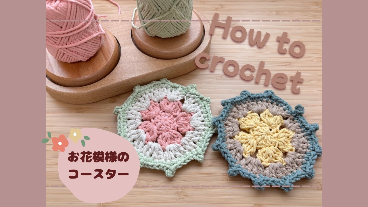 簡単ですぐ編める｜お花模様のコースター【かぎ針編み】#crochet #ハンドメイド #かぎ針 #knitting  #春#かわいい #セリア #ダイソー #インテリア#spring
