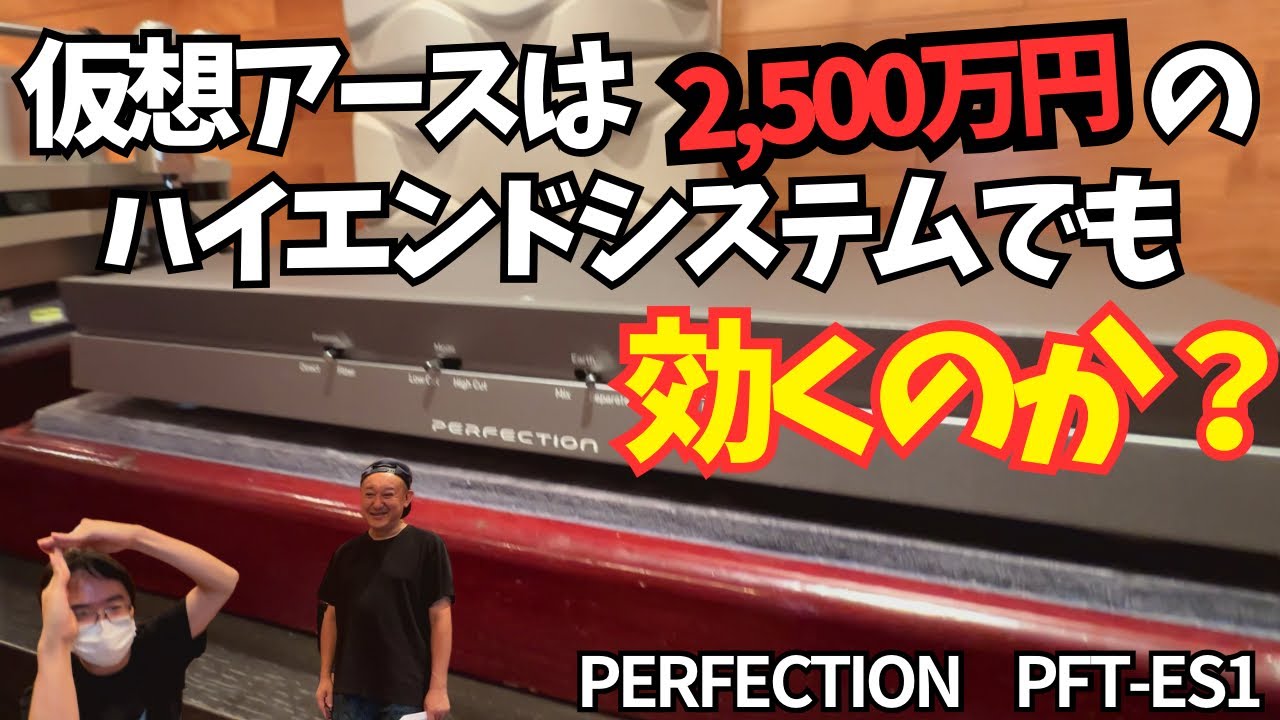 仮想アースは2,500万円を超えるハイエンドシステムでも効くのか？PERFECTIONブランドから出た「PFT-ES1」を繋げてみたら驚いた。