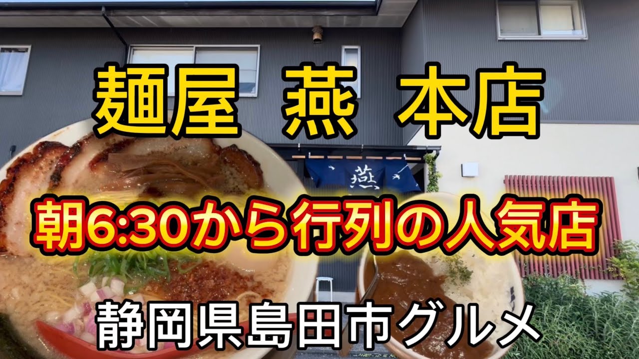 【麺屋燕】島田市本店の味！朝ラーメン6:30から営業の大人気ラーメン
