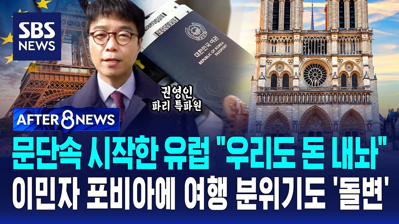 문단속 시작된 유럽 