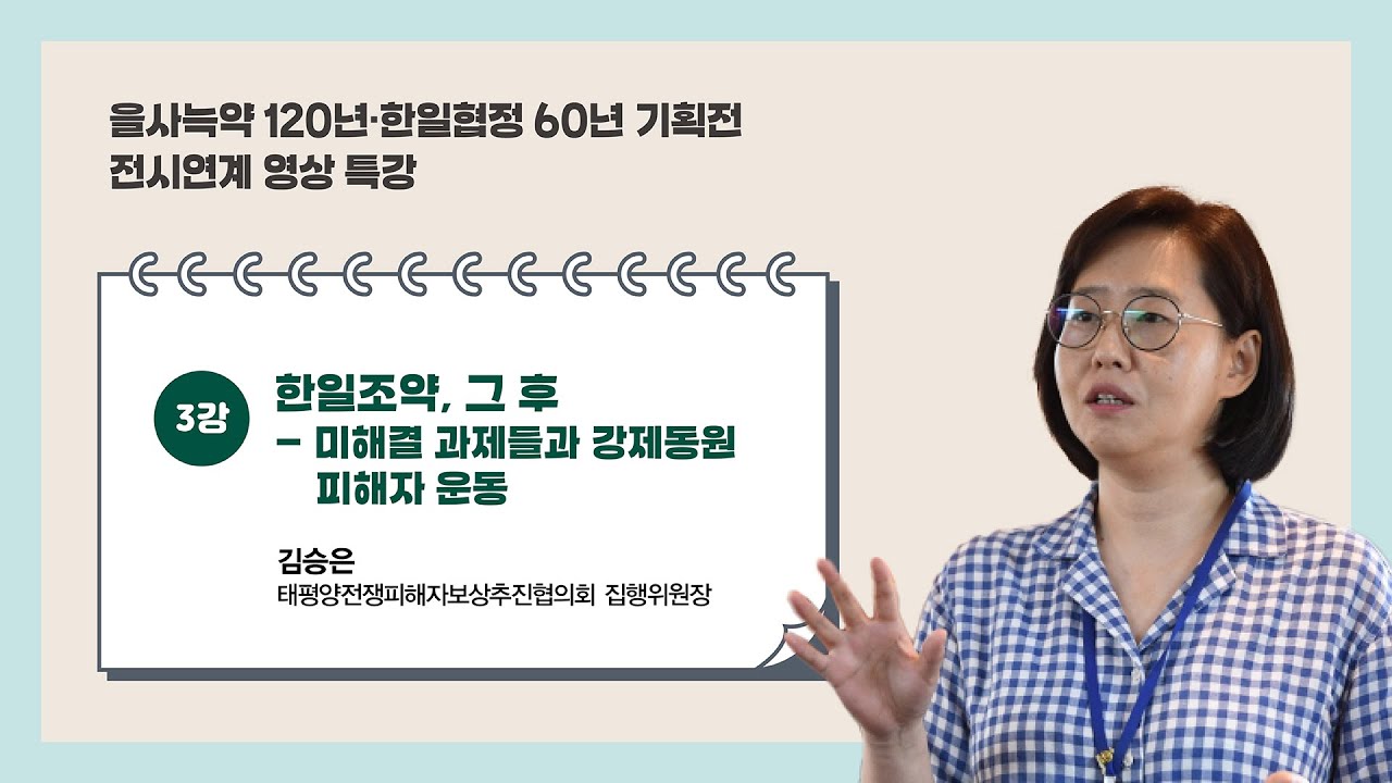 [특강] 3강 한일조약 그 후 - 미해결 과제들과 강제동원 피해자 운동 l 을사늑약 120년⬝한일협정 60년 기획전 전시연계특강