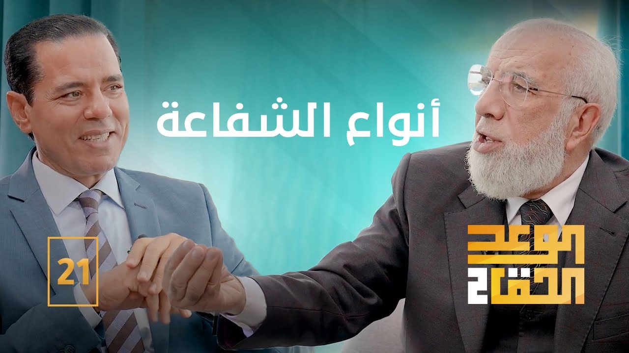الوعد الحق الجزء الثاني (21) | الشفاعة ولمن تكون؟