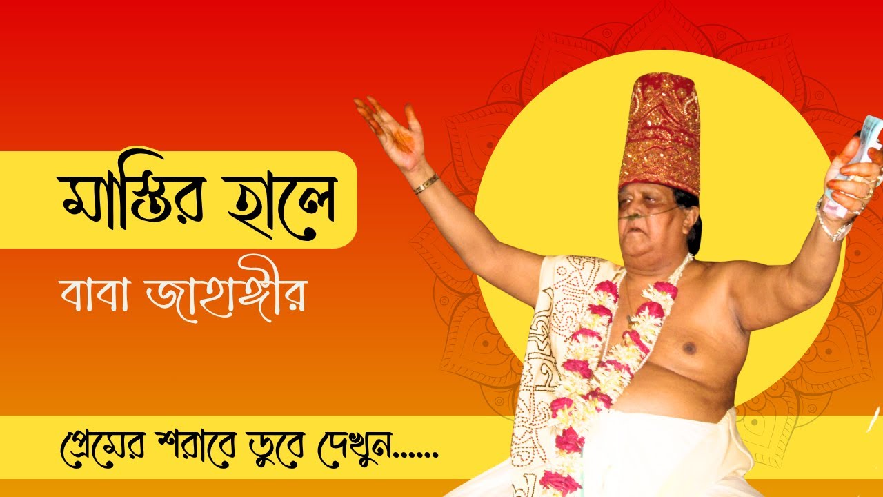 মাস্তির হালে নাচেন স্বয়ং প্রেম : পীর ও মোরশেদ কালান্দার ডা. বাবা জাহাঙ্গীর বা-ঈমান আল সুরেশ্বরী