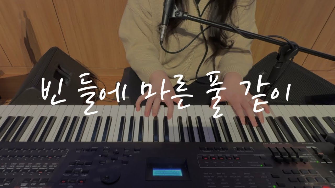 빈 들에 마른 풀 같이 | Hisculture worship | 히즈컬쳐워십 | 메인 건반 | 건반 반주