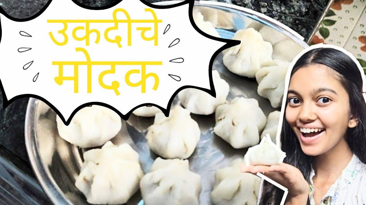 अंगारकी special उकडीचे मोदक 🤤#UkdicheModak  #MaharashtrianSweet #Cooking#Recipe #HomemadeSweets