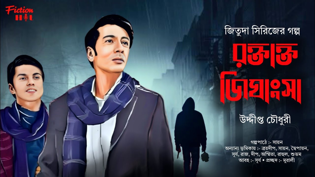 jituda (#detective) roktakto jhijhangsha | bengali audio story | adventure @fictionhut