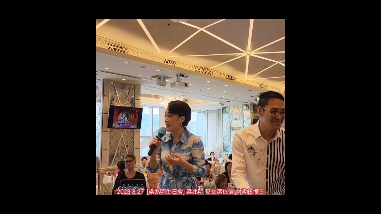 2023-8-27  [梁兆明生日會] 梁兆明 麥文潔伉儷 《紫釵恨》
