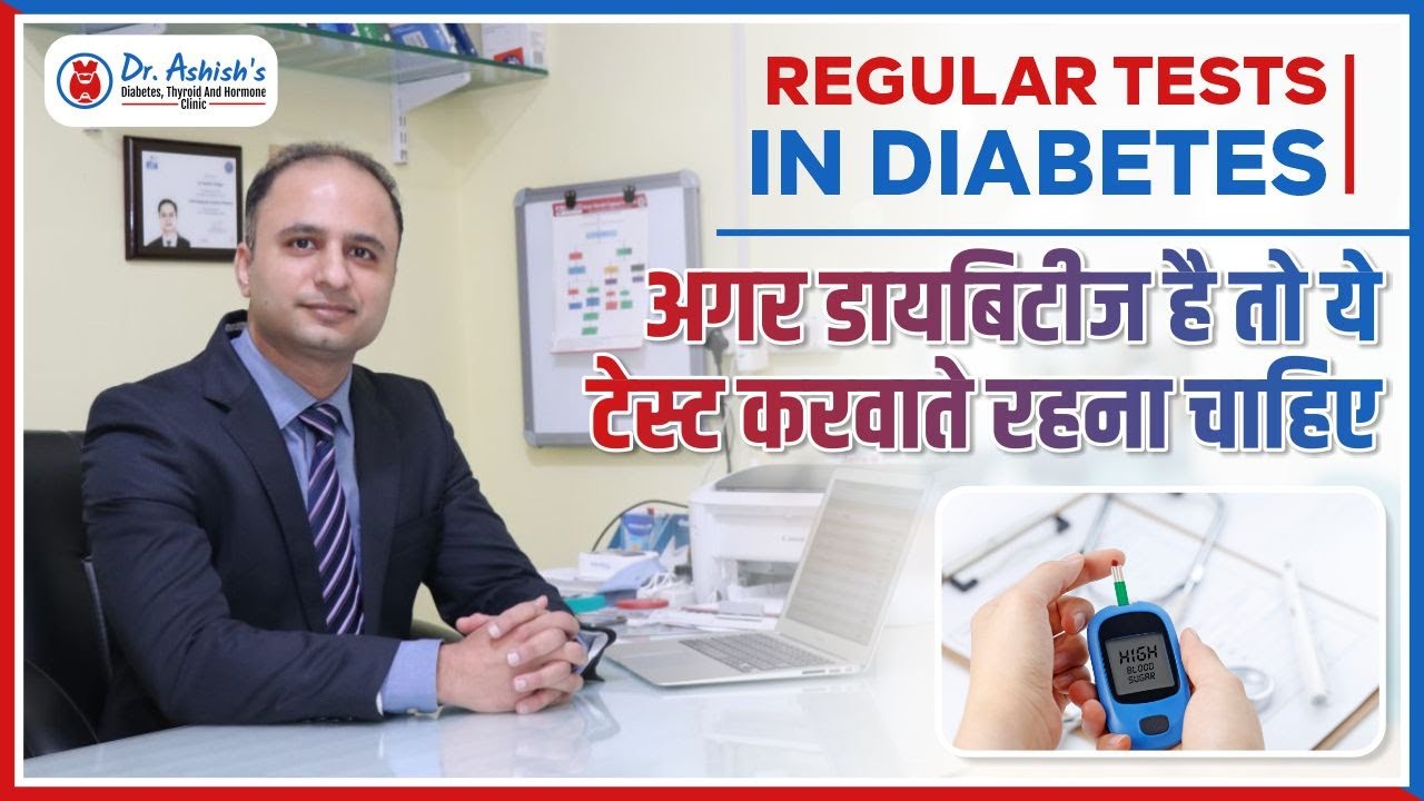 Regular Tests in Diabetes I डायबिटीज में ये टेस्ट जरूर करवाए I By Dr Ashish Sehgal I