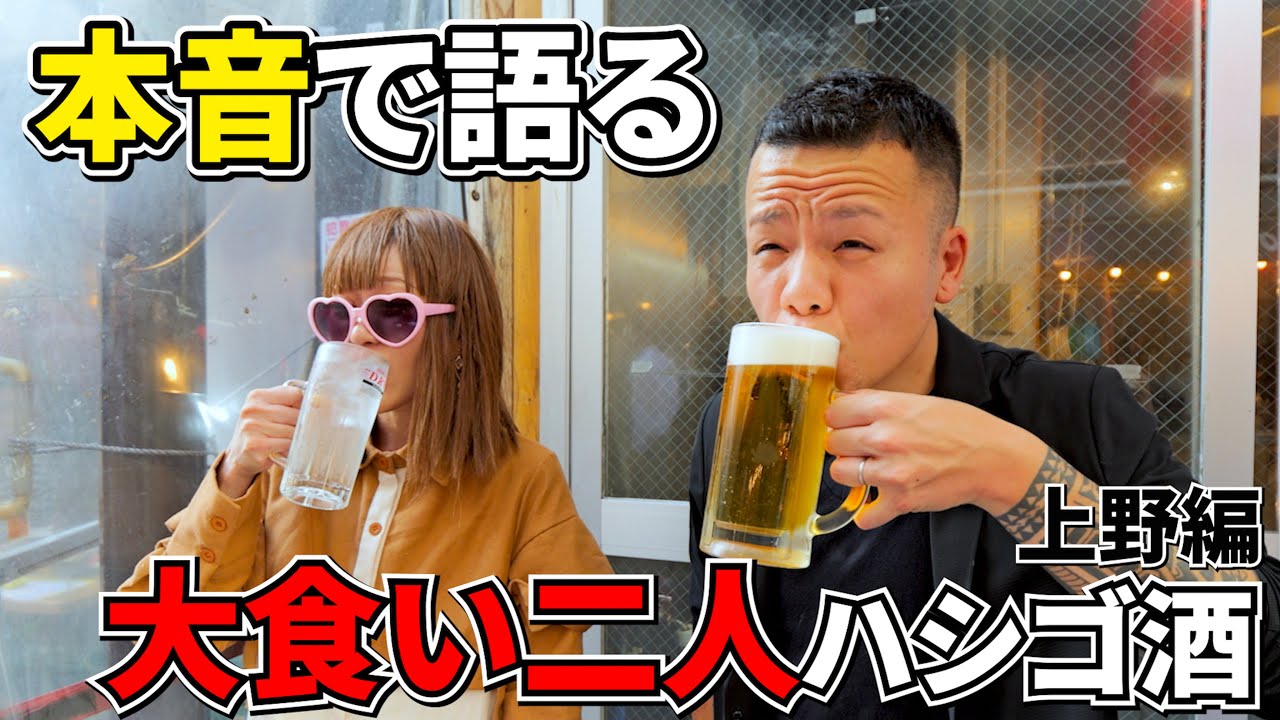 大食い同士上野ハシゴ酒をしたら普段聞けない深い話が山盛りの最高な飲み会になった