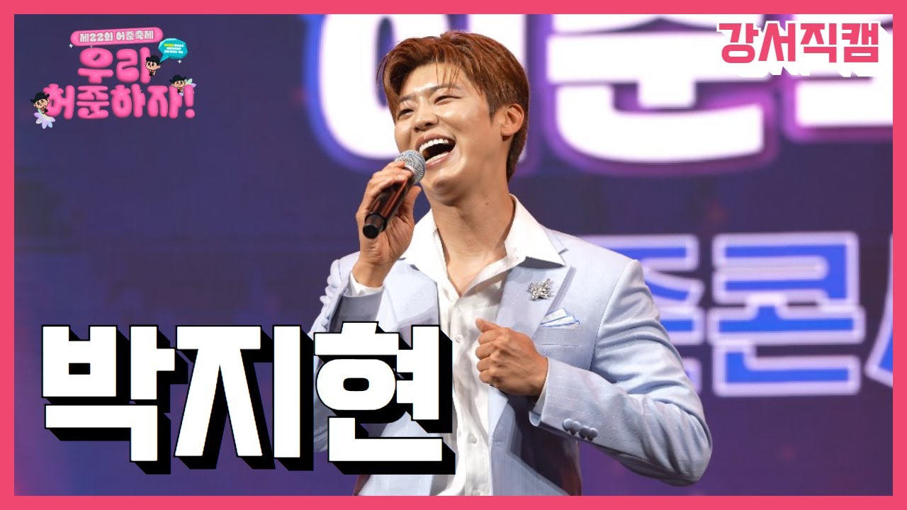 [4K 고화질] 강서구에 뜬 트롯 활어, 박지현 | 제22회 허준축제 공연 풀버전