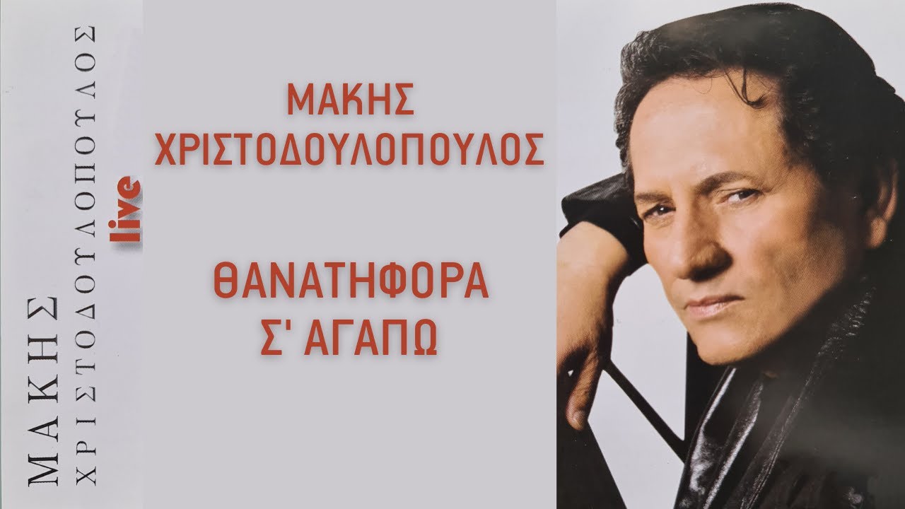 Μάκης Χριστοδουλόπουλος - Θανατηφόρα Σ' Αγαπώ | Official Audio Release [+Στίχοι]