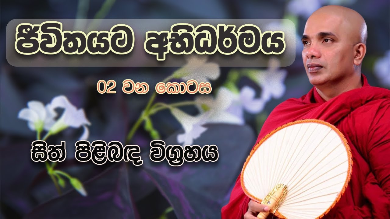 ජීවිතයට අභිධර්මය 02 | සිත් | Jeewithayata Abhidharmaya 02 | Ven. Ududumbara Kashyapa Thero