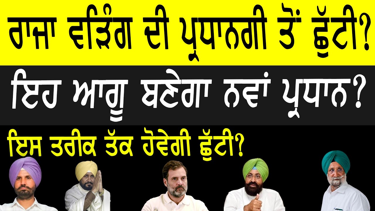 ਰਾਜਾ ਵੜਿੰਗ ਦੀ ਪ੍ਰਧਾਨਗੀ ਤੋਂ ਛੁੱਟੀ, ਇਹ ਆਗੂ ਬਣੇਗਾ ਨਵਾਂ ਪ੍ਰਧਾਨ, ਇਸ ਤਰੀਕ ਤੱਕ ਹੋਵੇਗੀ ਛੁੱਟੀ?