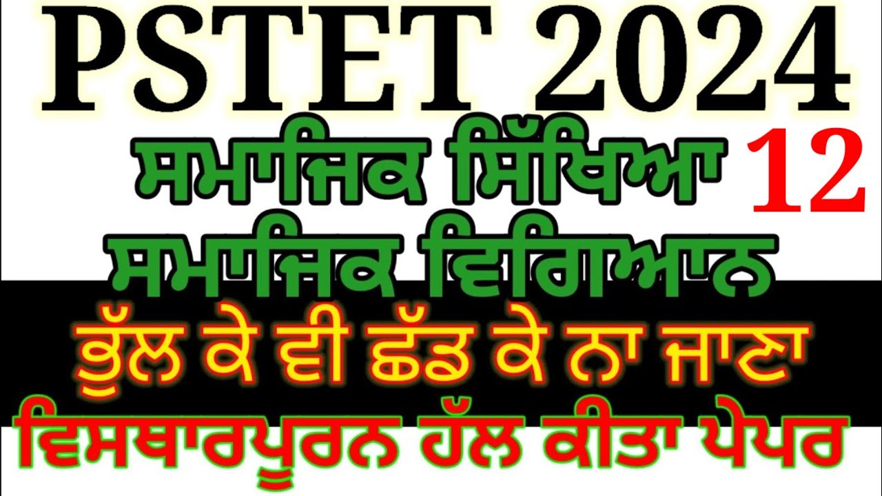 Pstet Important Solved Question and Answers Geography pstet 2024 ਪੰਜਾਬ ਟੈੱਟ ਸਮਾਜਿਕ ਸਿੱਖਿਆ ਭੰਗੋਲ 2