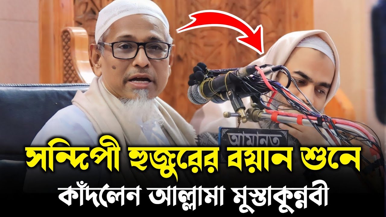 সন্দিপী হুজুরের বয়ানে কাঁদলেন মুস্তাকুন্নবী | মুফতি ওমর ফারুক সন্দিপী | mufti omar faruk sondipi