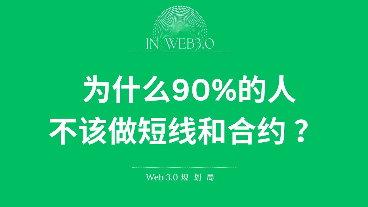 【第二财富人生·web3.0造富局】#05 为什么90%的人不该做短线和合约？