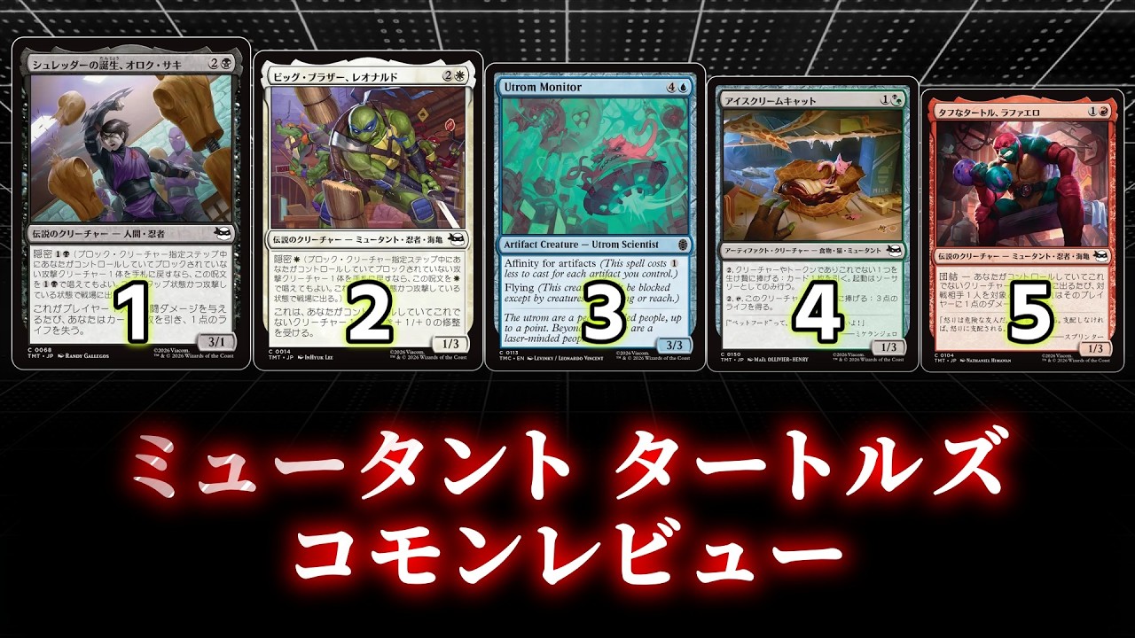 （修正版）[MTG]パウパー目線で見る！「ミュータント タートルズ」コモンレビュー[番外編]
