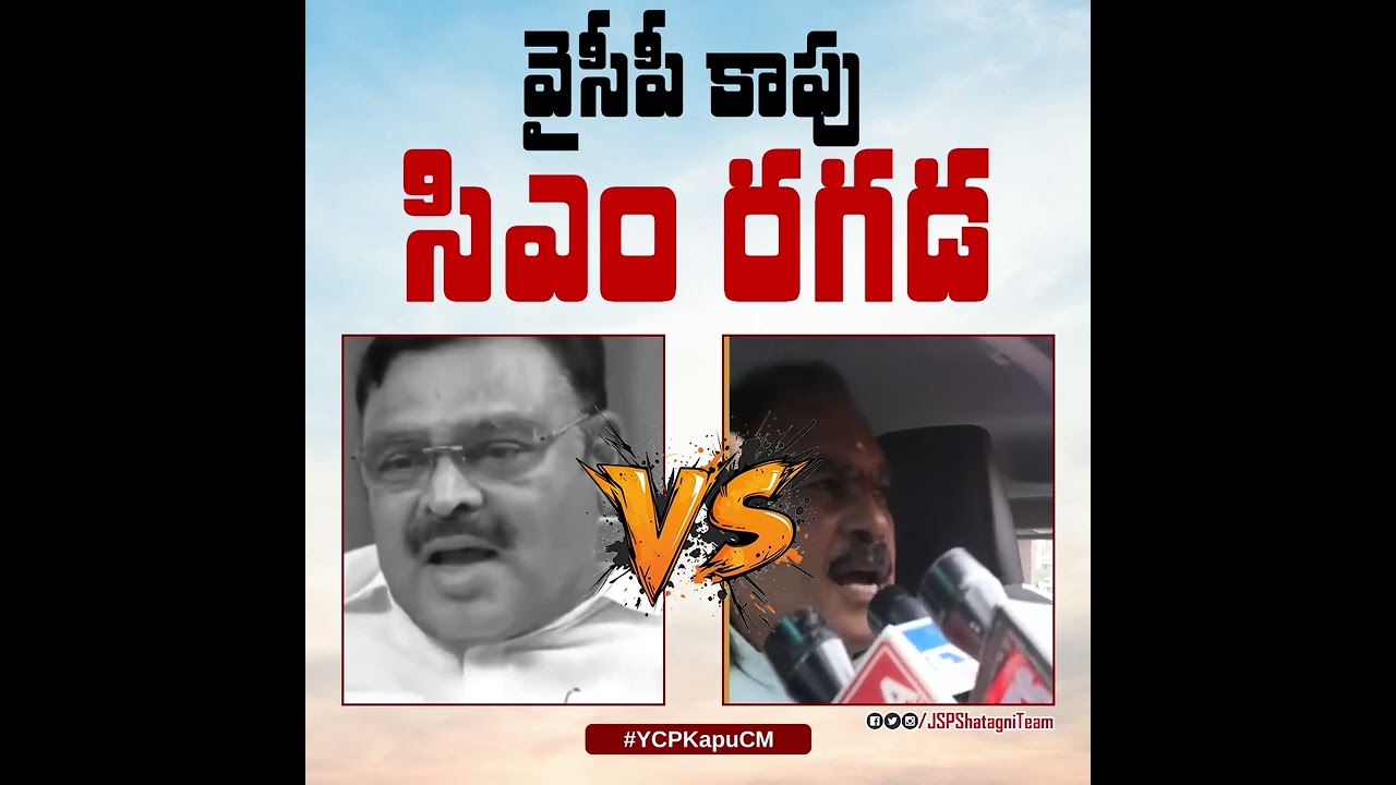 Fight for CM 's chair in YCP? | #YCPKapuCM