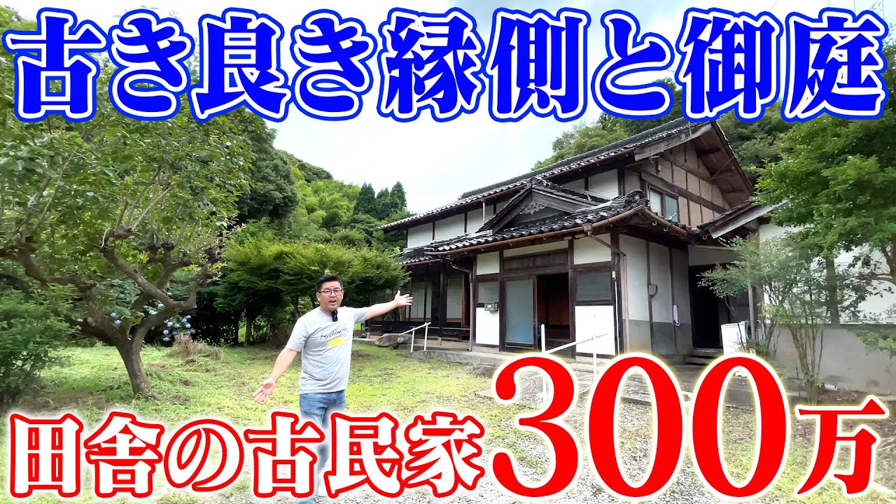 空き家紹介#31・島根県安来市、ザ・田舎のおうちが登場！300万円空き家は涼しい縁側&広いお庭でデュアルライフにもぴったり！【売買不動産物件】ルームツアー【空き家売ります】