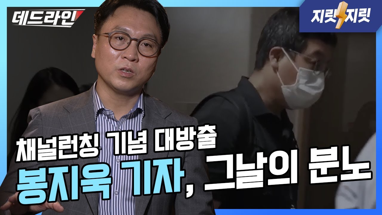 [최초공개] 봉지욱의 특종 뒷이야기, 그리고 압수수색 생존법! | 봉지욱의 데드라인 / 지릿지릿