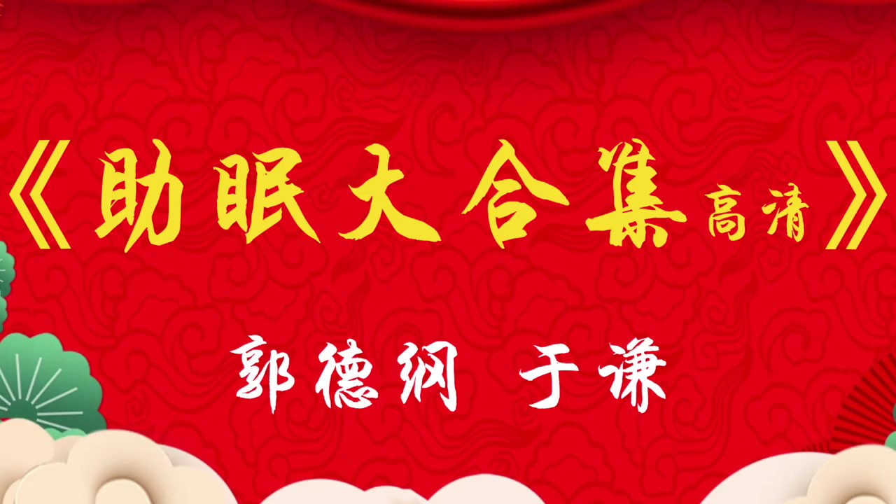 高清音质 郭德纲 于谦超经典相声 助眠大合集 安心听
