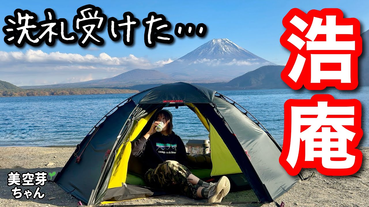 【ソロキャンプ女子】浩庵で受けた洗礼…スタイカがまさかの姿に