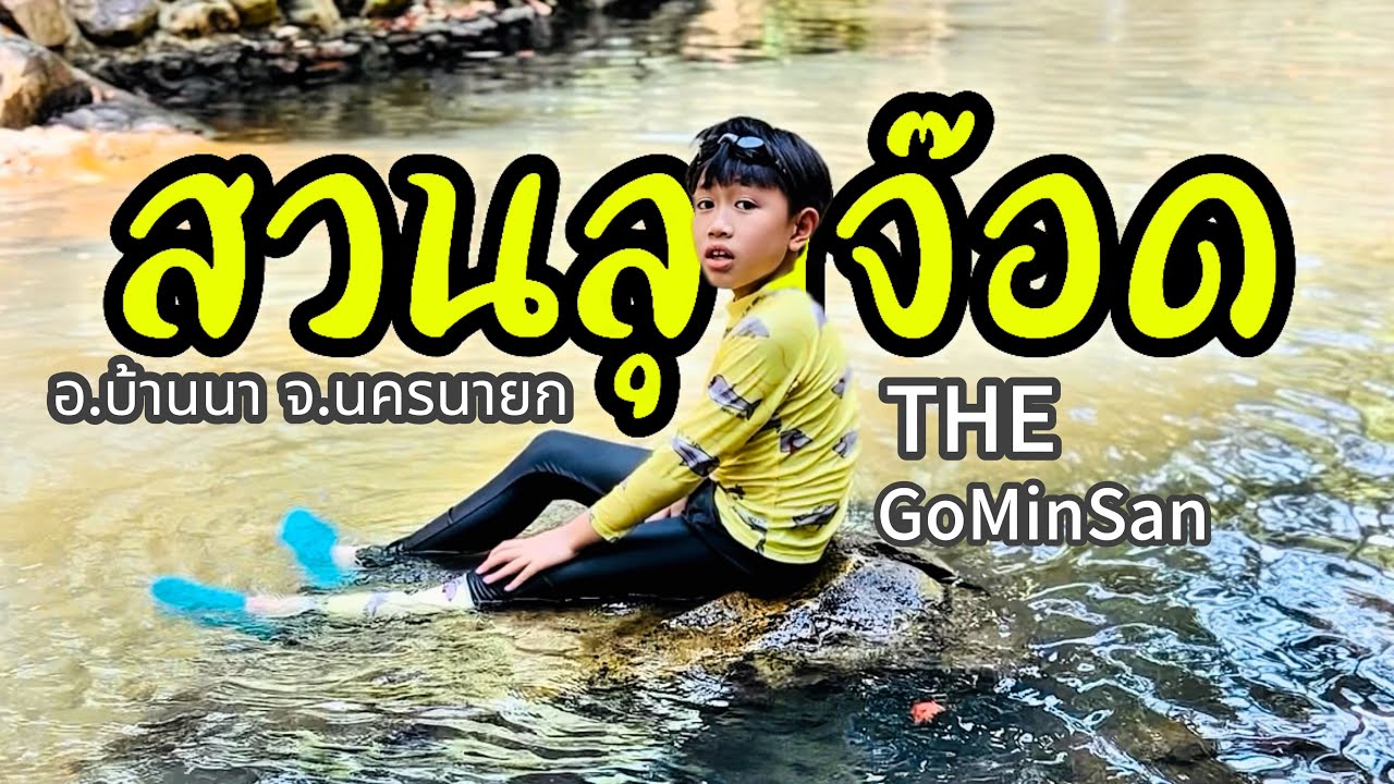 [The GoMinSan]  EP1 ลานกางเต็นท์ สวนลุงจ๊อด อ.บ้านนา จ.นครนายก