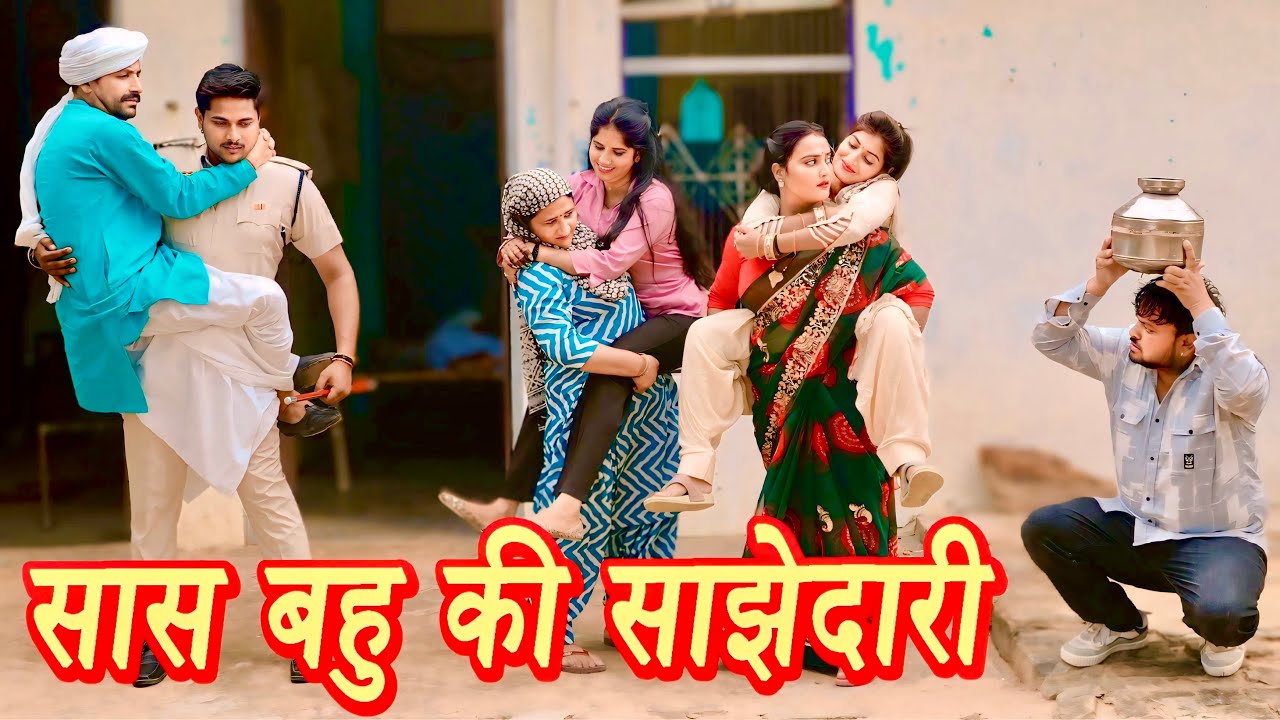 #सास बहु की साझेदारी #सच्ची घटना #हरियाणवी पारिवारिक नाटक #new hindi film #latest2025 #dr_devsariya