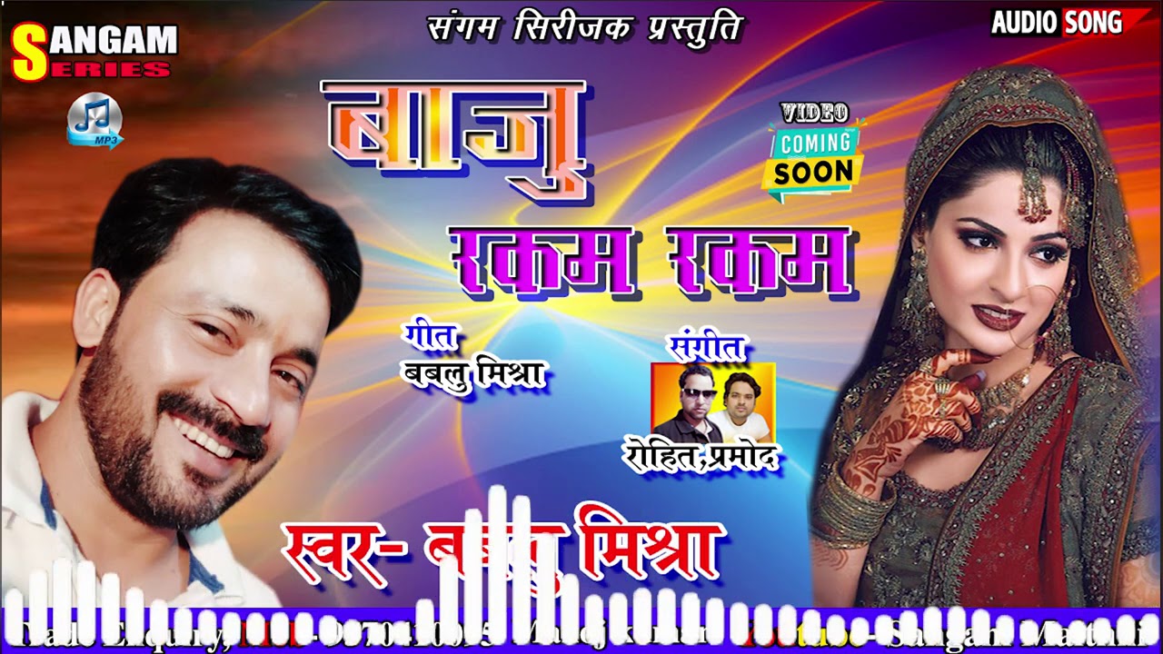 बाजु रकम रकम // मैथिली सुपरहिट गीत/**Bablu Mishra/Sangam Series/Sangam Maithili