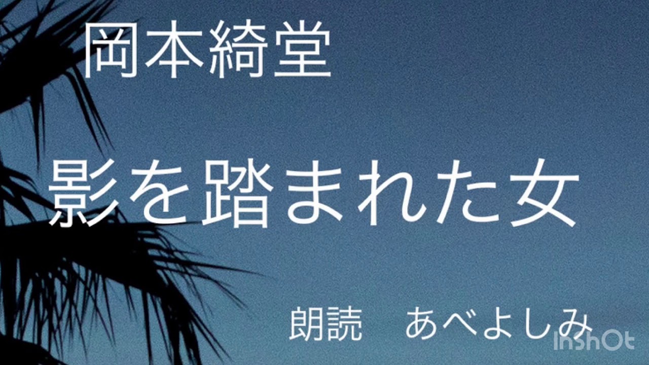 【朗読】 岡本綺堂「影を踏まれた女」  朗読・あべよしみ