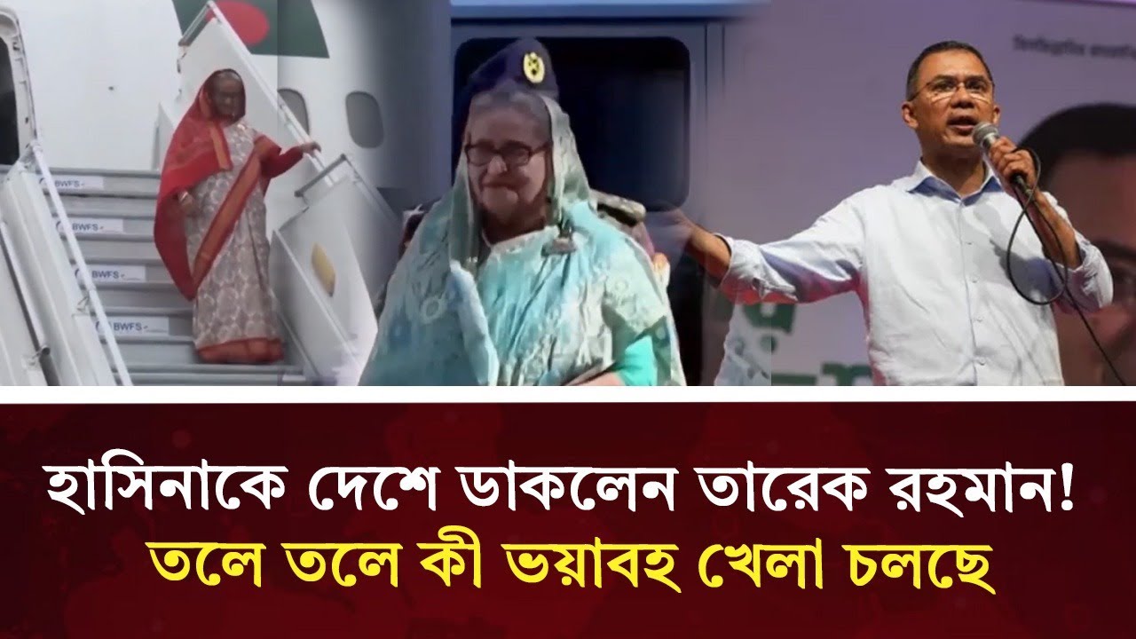 তারেকের ডাকে হাসিনা ফিরছেন? রাজনীতিতে নতুন মোড়! | BD Politics | Durbin News