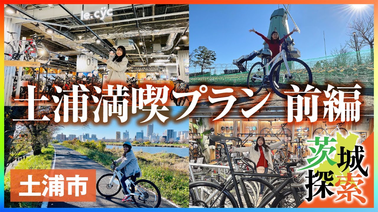 【土浦満喫プラン①前編】土浦のオススメの過ごし方を紹介♩サイクリング・ホテル紹介・グルメ紹介