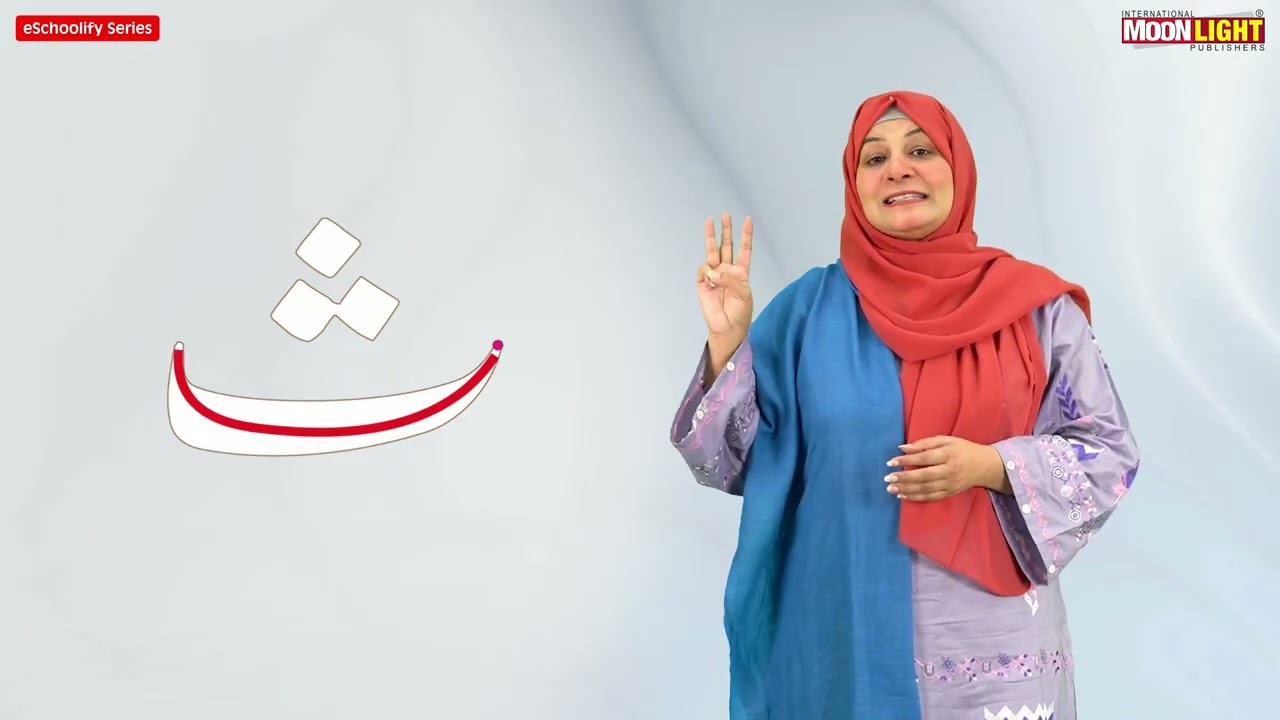 حرف ث   والدین  کے لیے (اردولرنر ای سکولِفائی سیریز)