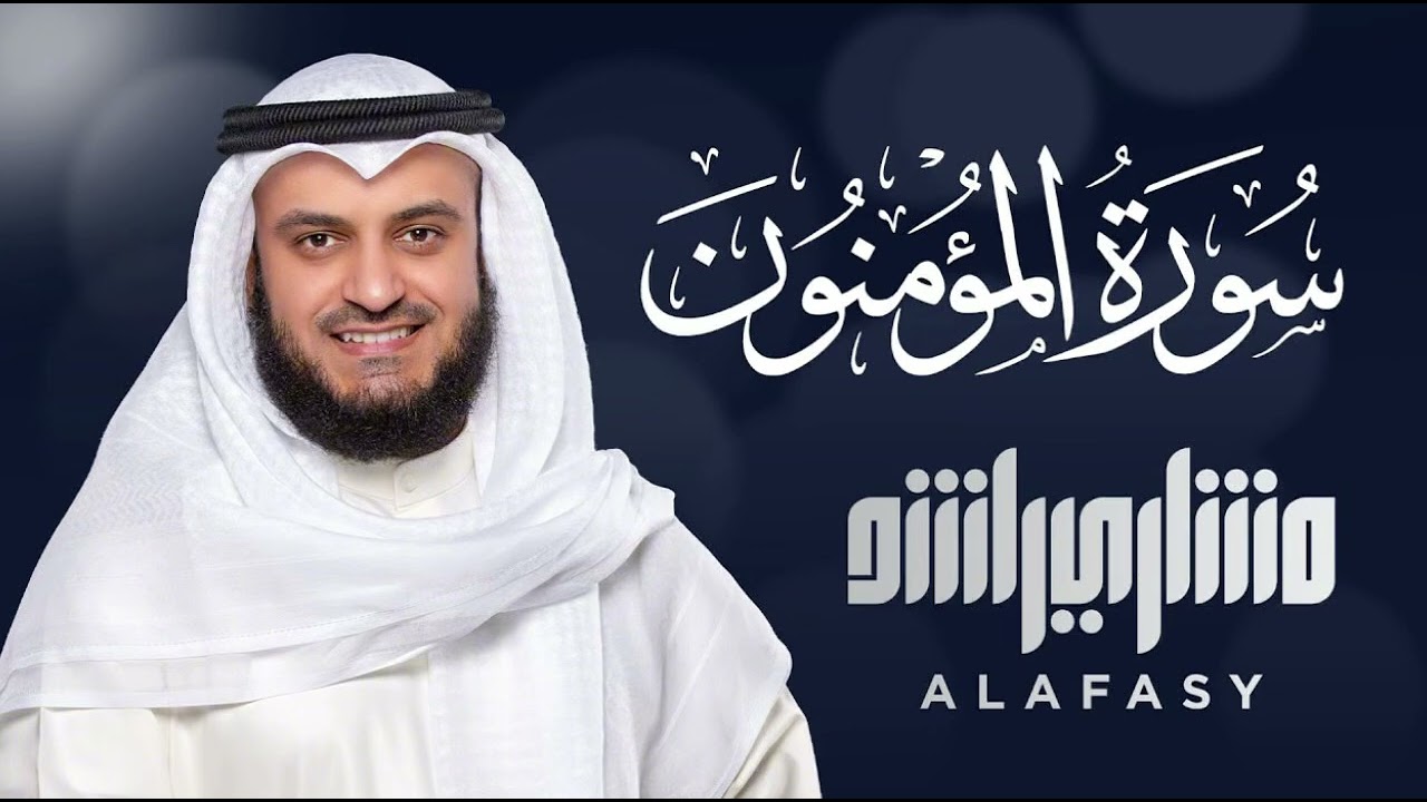 سورة المؤمنون | Surah Al-Mu’minun | Most Emotional Recitation by Mishary Alafasy 🤍✨