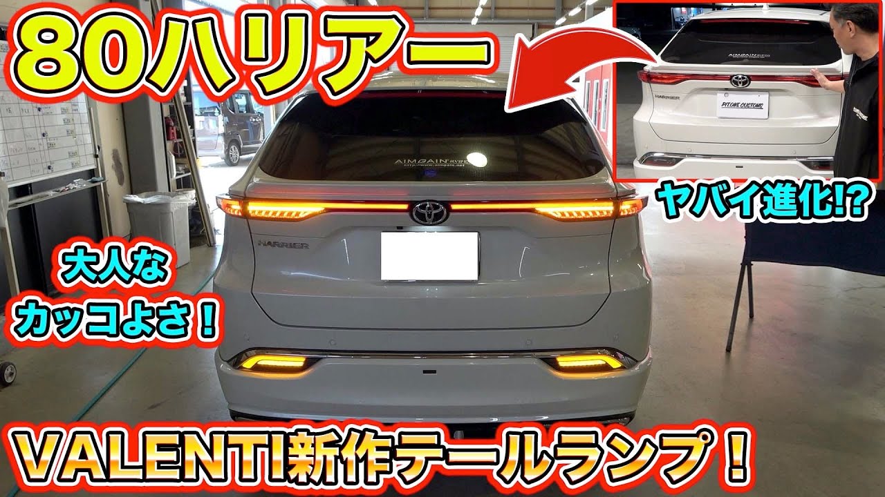 80ハリアーを早速カスタム！ヴァレンティ新作テールランプで大人な輝きに！Custom 80 Harrier immediately!