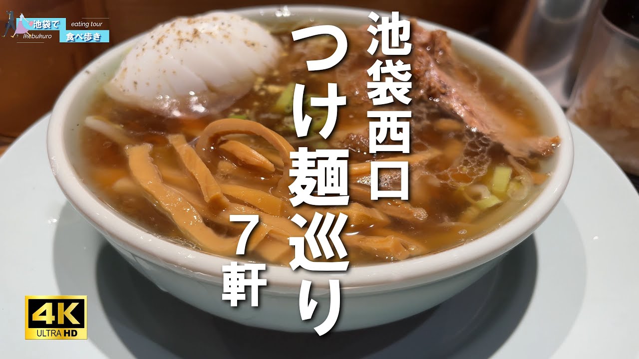 【池袋つけ麺】西口の絶品つけ麺を巡る！個性豊かな7杯を紹介します【厳選】