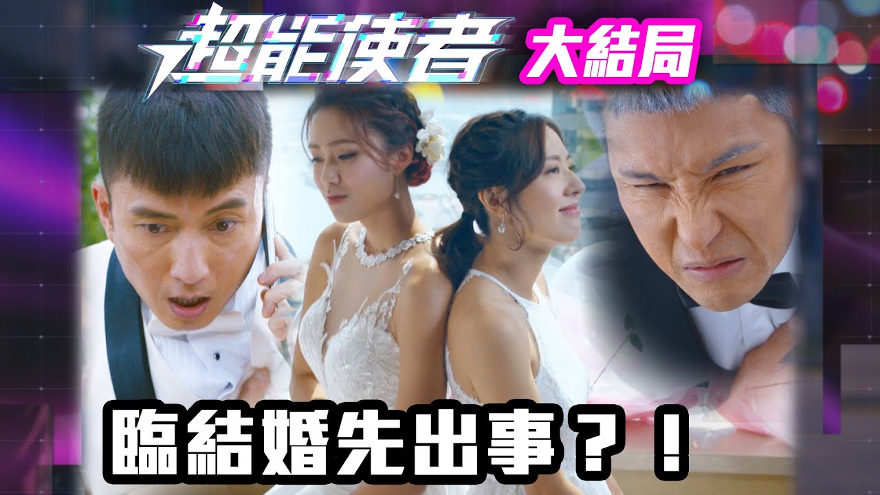 超能使者｜臨結婚先出事？！｜陳展鵬｜唐詩詠｜陳山聰｜劉穎鏇｜劉佩玥｜TVB港劇精華｜喜劇｜科幻