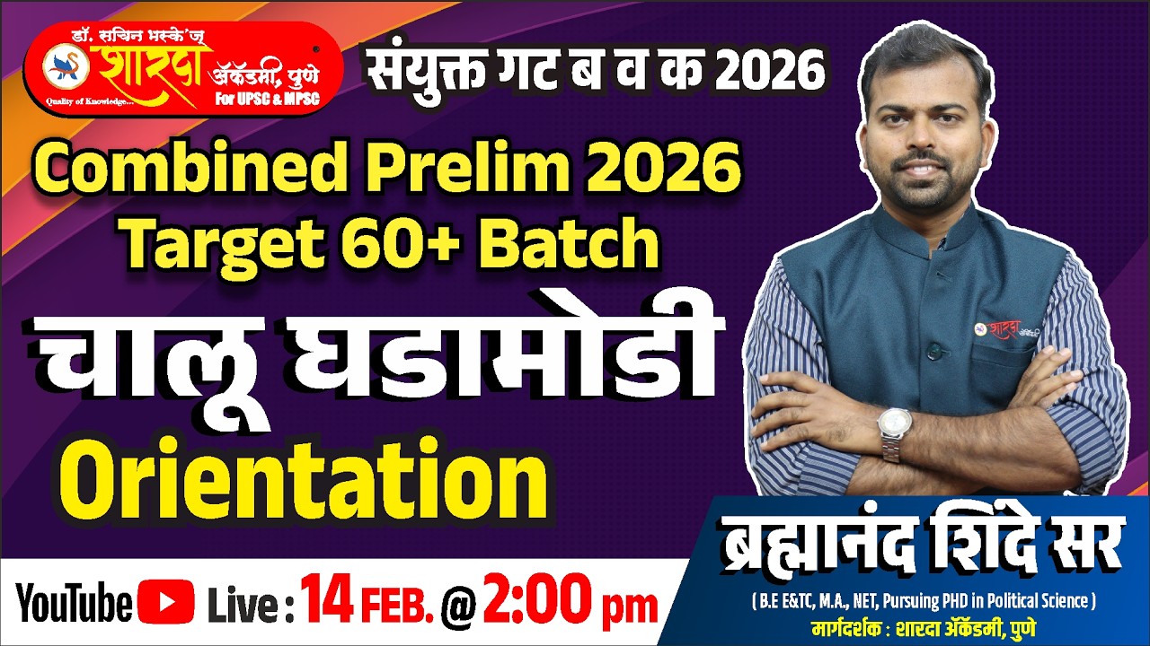 चालू घडामोडी Orientation | Combine Prelim Target 60+ | ब्रह्मानंद शिंदे सर | Sharda Academy |