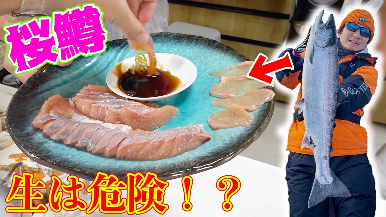 極上の美味しさの桜鱒は食べ方に注意が！！