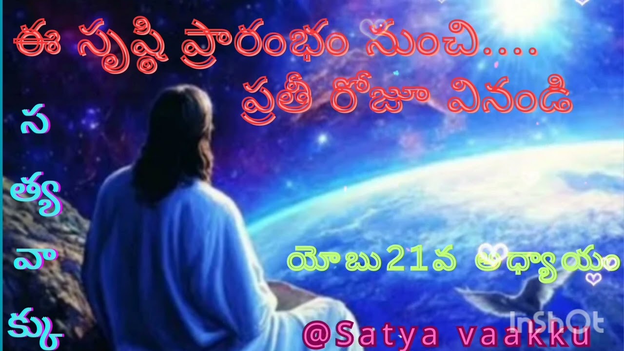  ఈ సృష్ఠి ప్రారంభం నుంచి ప్రతీ రోజూ వినండి యోబు 21వ అధ్యాయం@satya Vaakku 