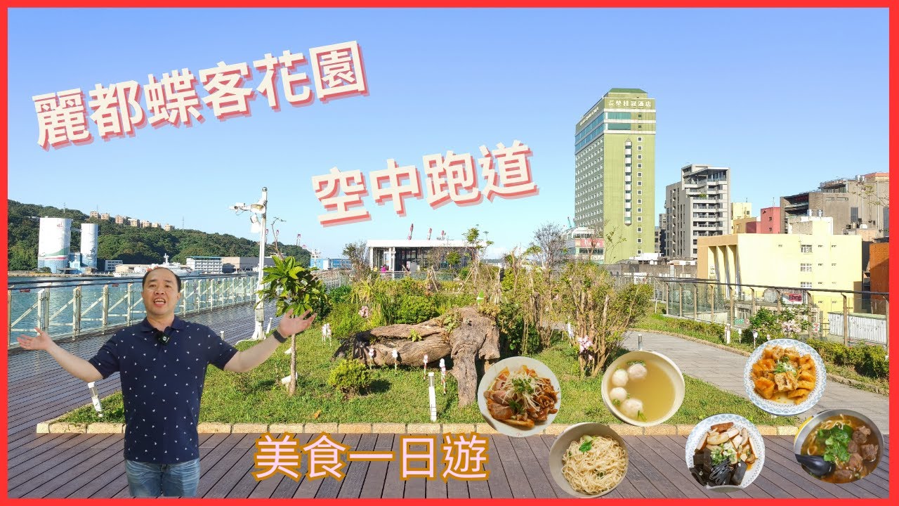 基隆微風東岸空中跑道｜基隆港好食城麗都蝶客花園｜來一趟[空中跑道與麗都蝶客花園美食一日遊]｜吃爆美食之旅｜傳承70年美味 碳烤三明治｜懷舊眷村風情 美味必點牛肉麵｜在地人狂推滷味 乾麵店｜必追美食攻略