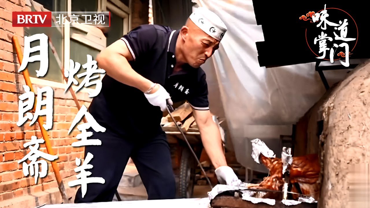 探秘慈禧出逃京城吃的馆子，北京藏最深的百年老字号，天下第一羊味道不一样【味道掌门】