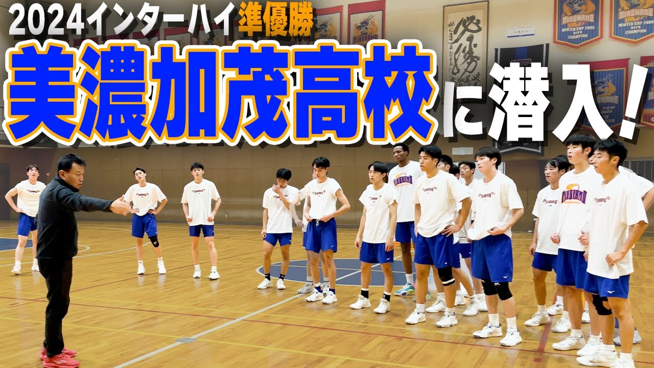 【全国2位】美濃加茂高校の練習に潜入したらフットワークのレベルが違った。 【ウインターカップ2024】