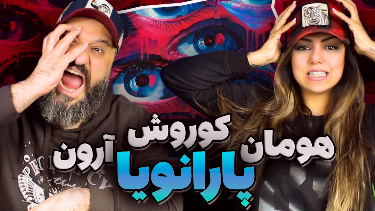 Arman Miladi PARANOIA ft. Koorosh, Hoomaan x Arown Reaction ری اکشن پارانویا کوروش هومان آرون